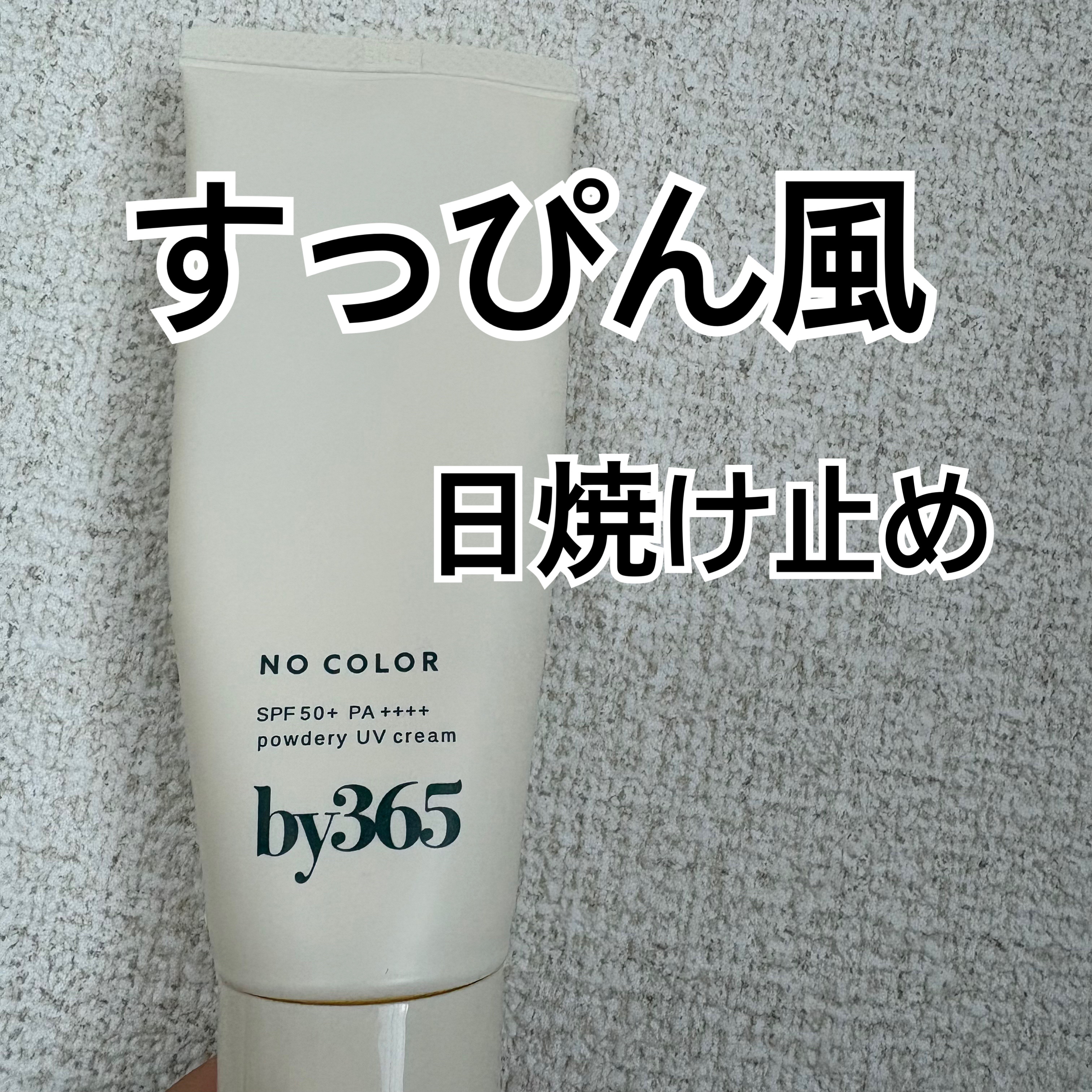 by365 パウダリーUVクリーム/ナリスアップ/日焼け止めクリームを使ったクチコミ（1枚目）