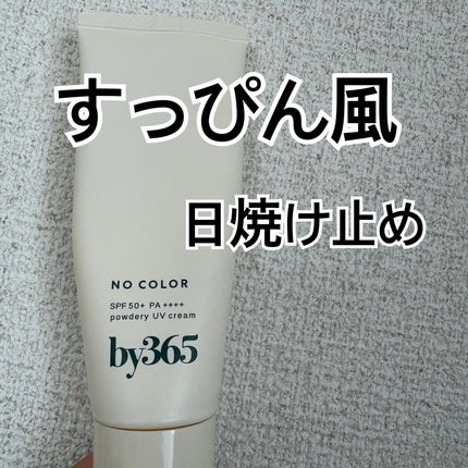 by365 パウダリーUVクリーム/ナリスアップ/日焼け止めクリームを使ったクチコミ(1枚目)