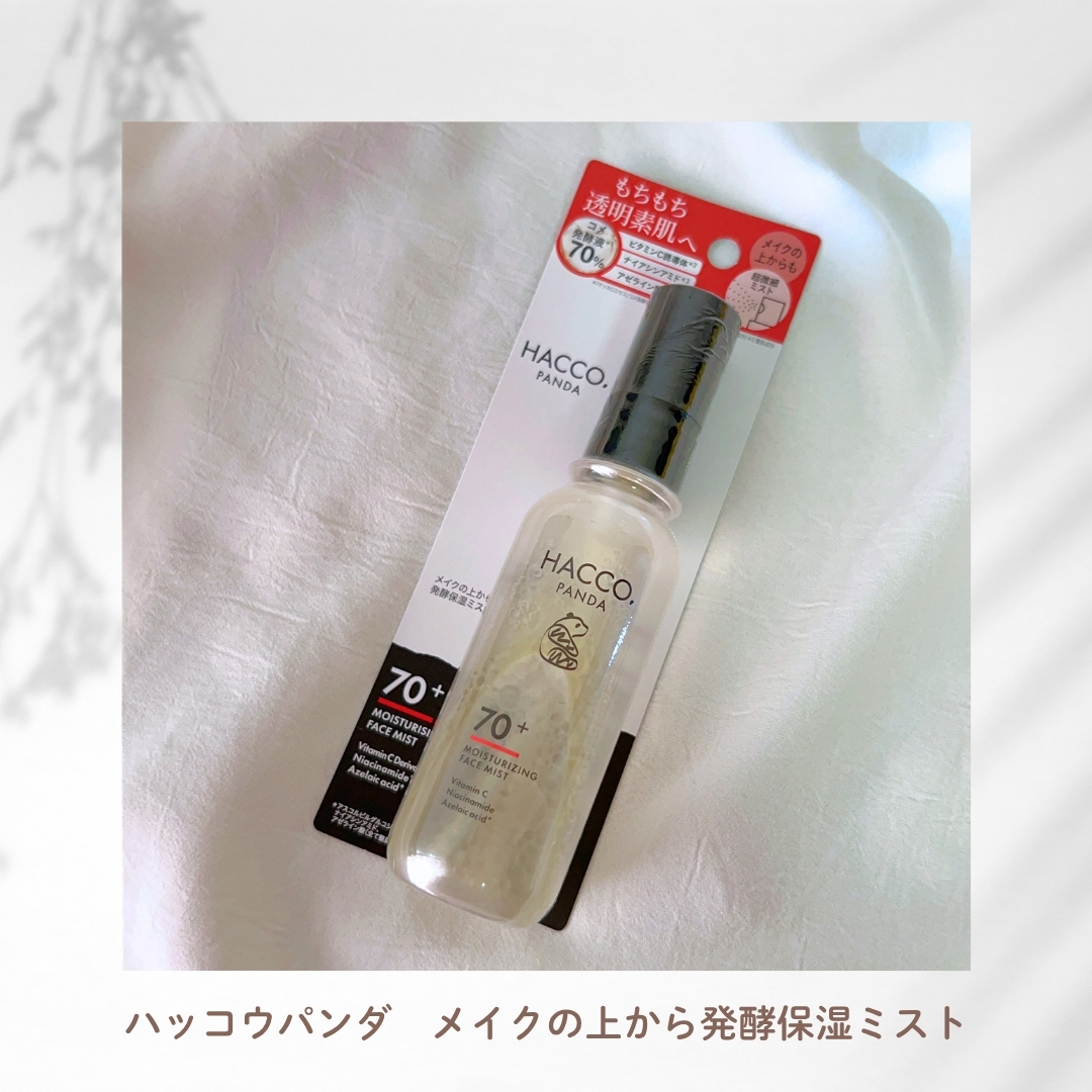 ハッコウパンダ メイクの上から発酵保湿ミスト/HACCO.PANDA/ミスト状化粧水を使ったクチコミ（2枚目）