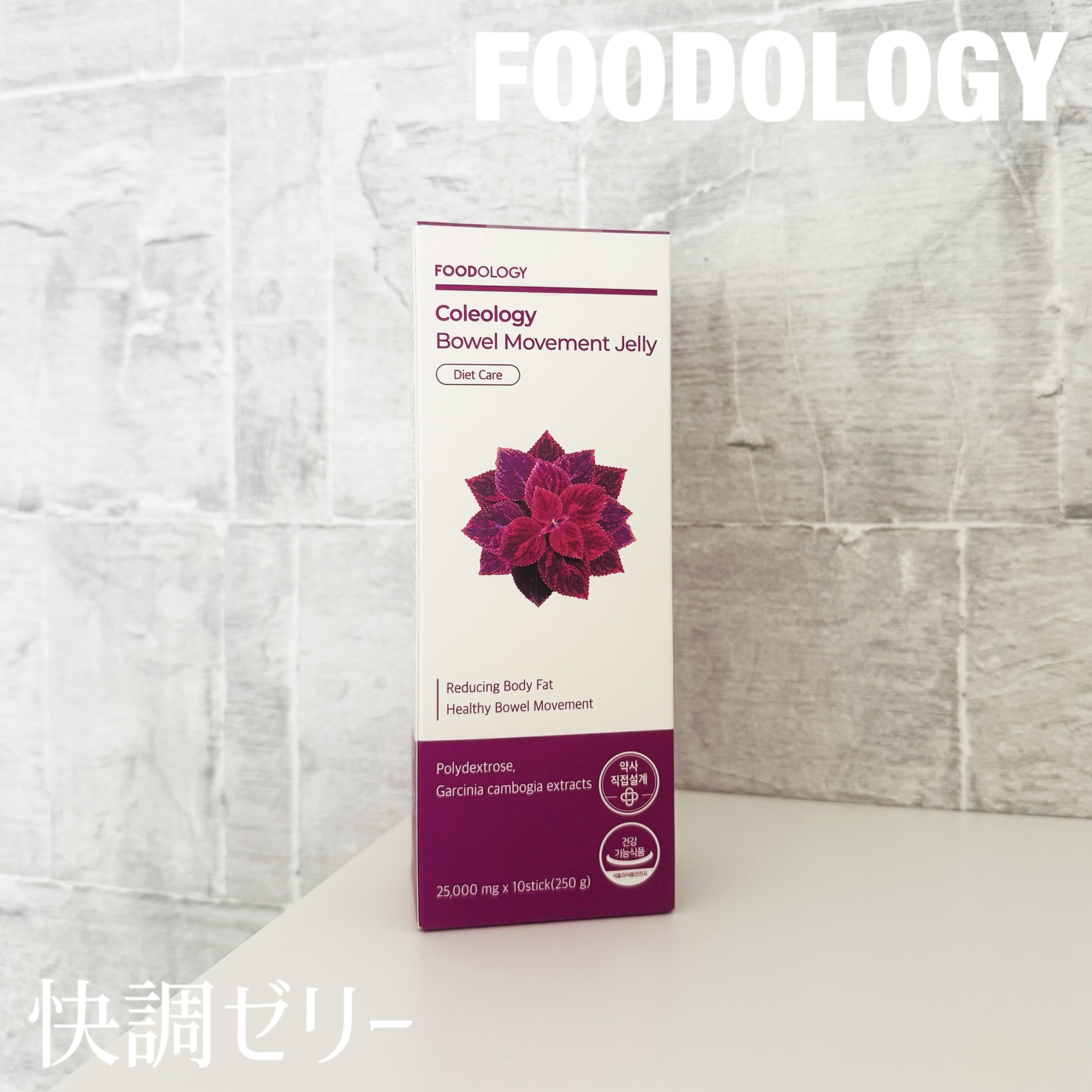 コレオロジー快調ゼリー/FOODOLOGY/健康サプリメントを使ったクチコミ（1枚目）