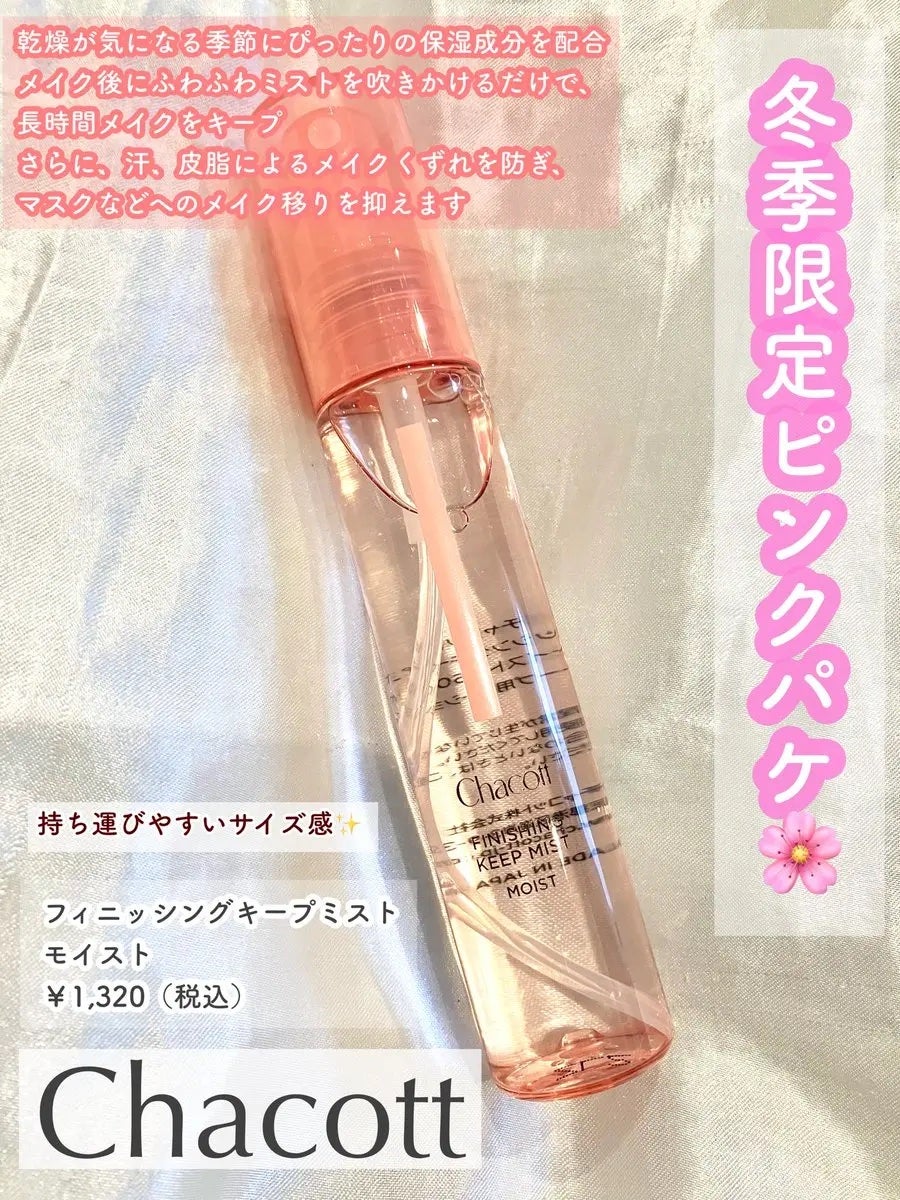 フィニッシングキープミスト モイスト/チャコット・コスメティクス/フィックスミストを使ったクチコミ(1枚目)