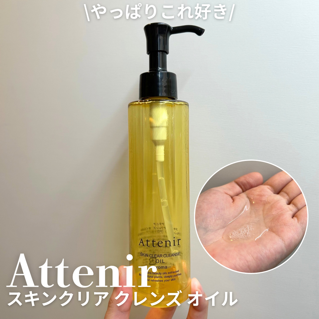スキンクリア クレンズ オイル ＜アロマタイプ＞/アテニア/オイルクレンジングを使ったクチコミ（1枚目）