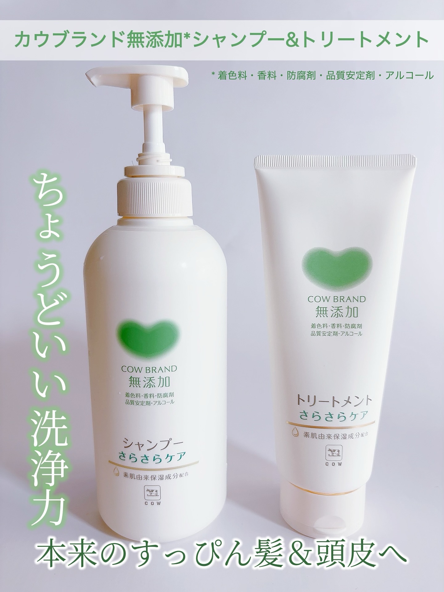 シャンプー／トリートメント <さらさらケア＞/カウブランド無添加/市販シャンプーを使ったクチコミ（1枚目）