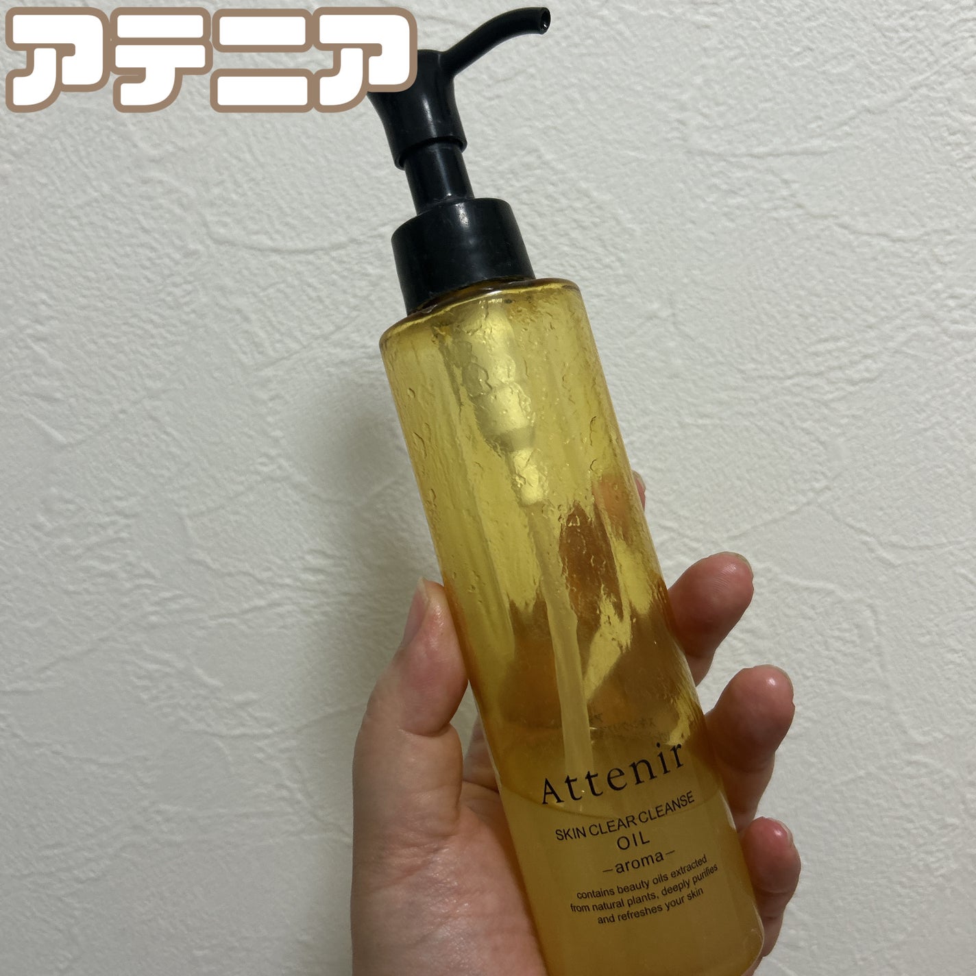 スキンクリア クレンズ オイル <アロマタイプ>/アテニア/オイルクレンジングを使ったクチコミ(1枚目)