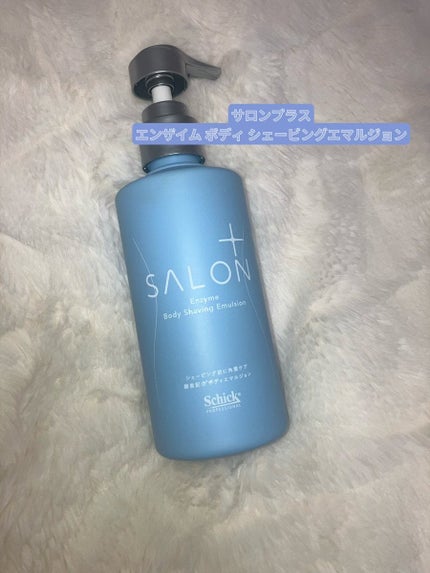 サロンプラス エンザイム ボディ シェービングエマルジョン/サロンプラス/ムダ毛ケアを使ったクチコミ(1枚目)