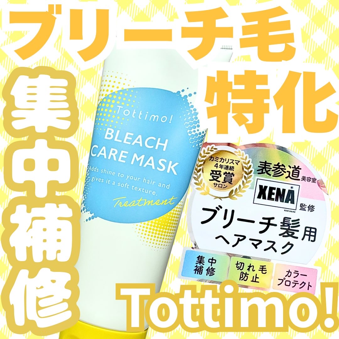 Tottimo!ブリーチケアマスク/Tottimo! /ヘアマスク・ヘアパックを使ったクチコミ（1枚目）