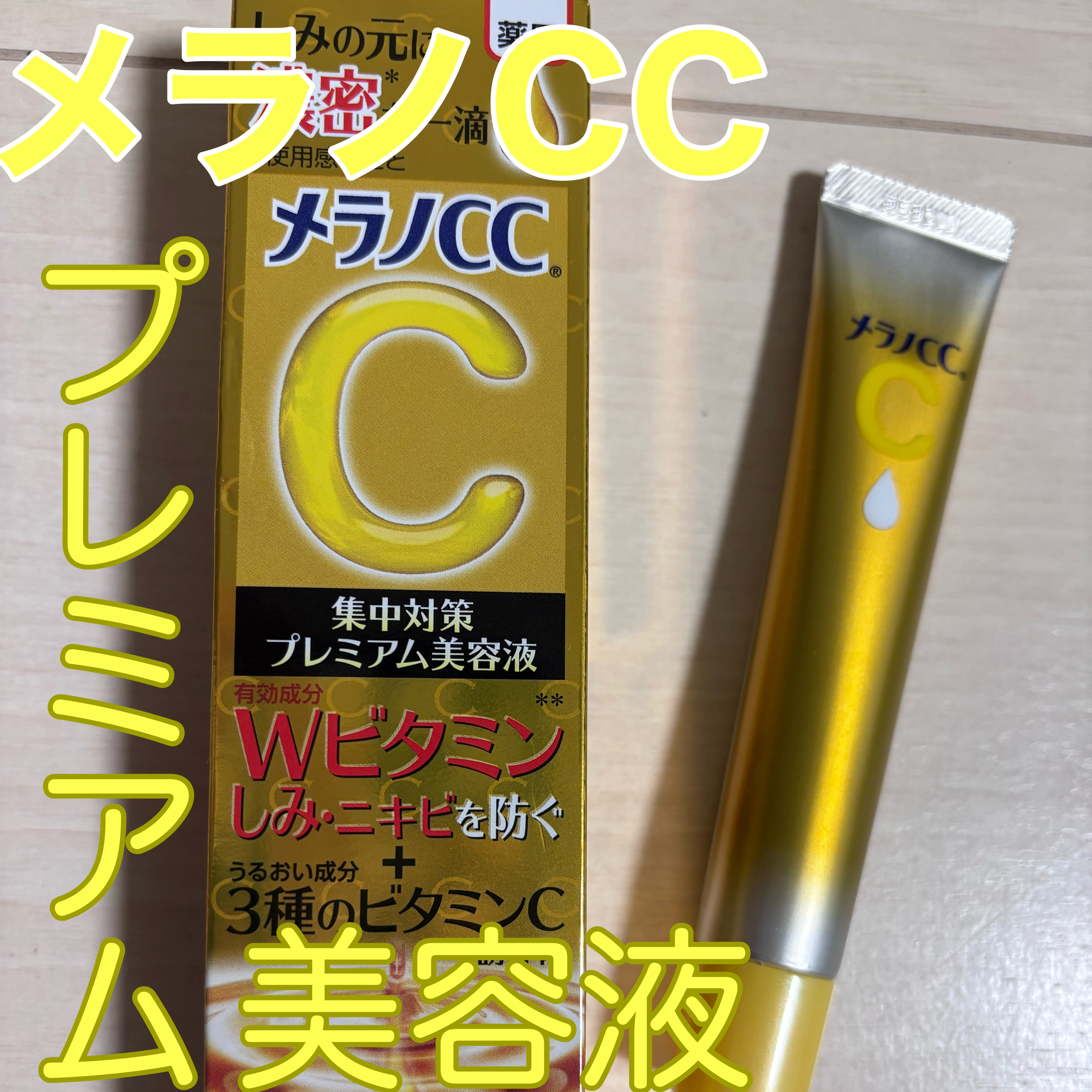 薬用しみ集中対策 プレミアム美容液/メラノCC/美容液を使ったクチコミ（1枚目）