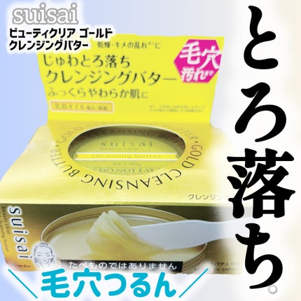 スイサイ ビューティクリア ゴールド クレンジングバター/suisai/クレンジングバームを使ったクチコミ(1枚目)