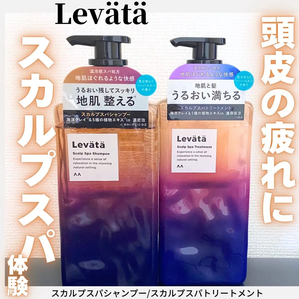 レバタ スカルプスパ シャンプー/トリートメント/Levätä/市販シャンプーを使ったクチコミ(1枚目)