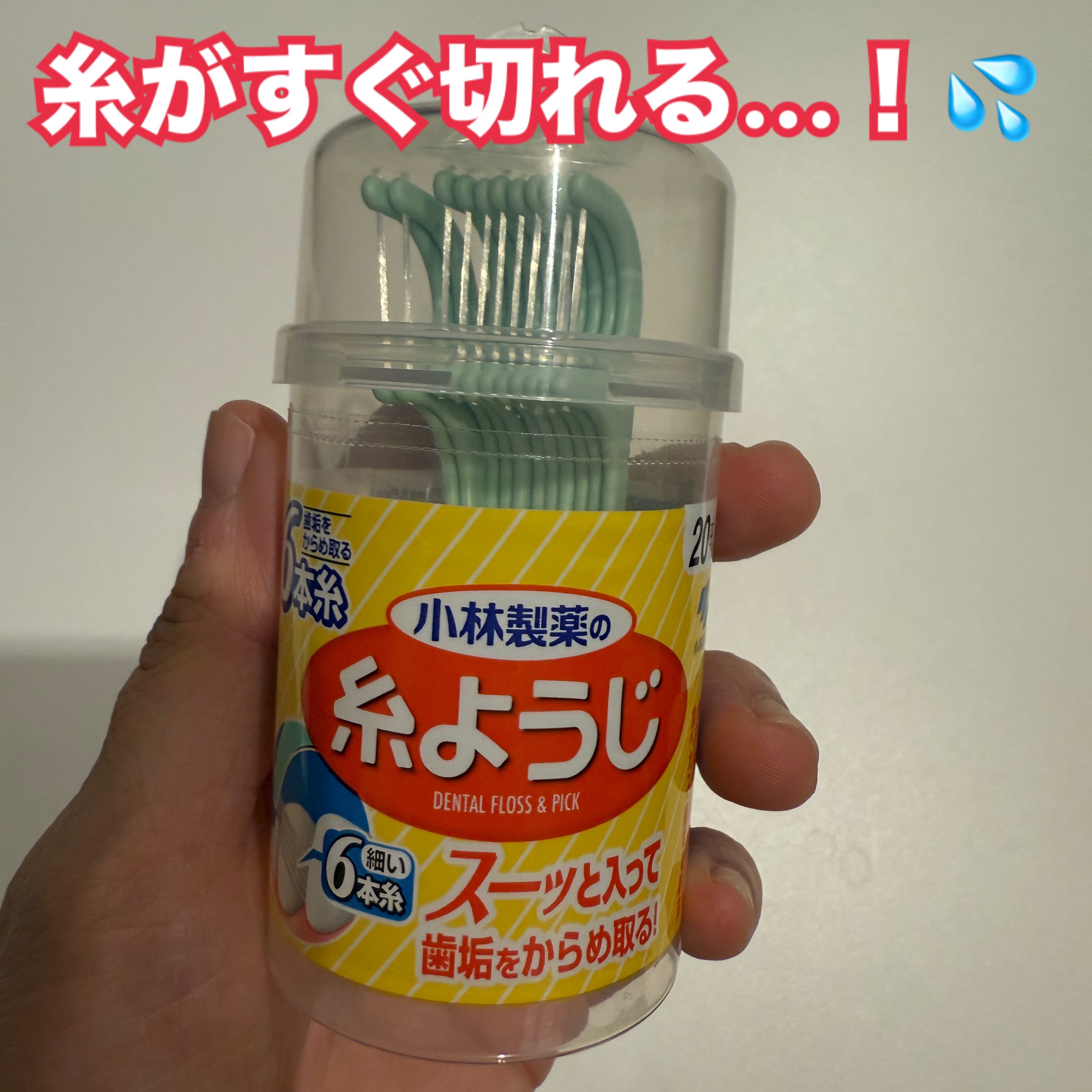 糸ようじ/小林製薬/デンタルフロス・歯間ブラシを使ったクチコミ（1枚目）