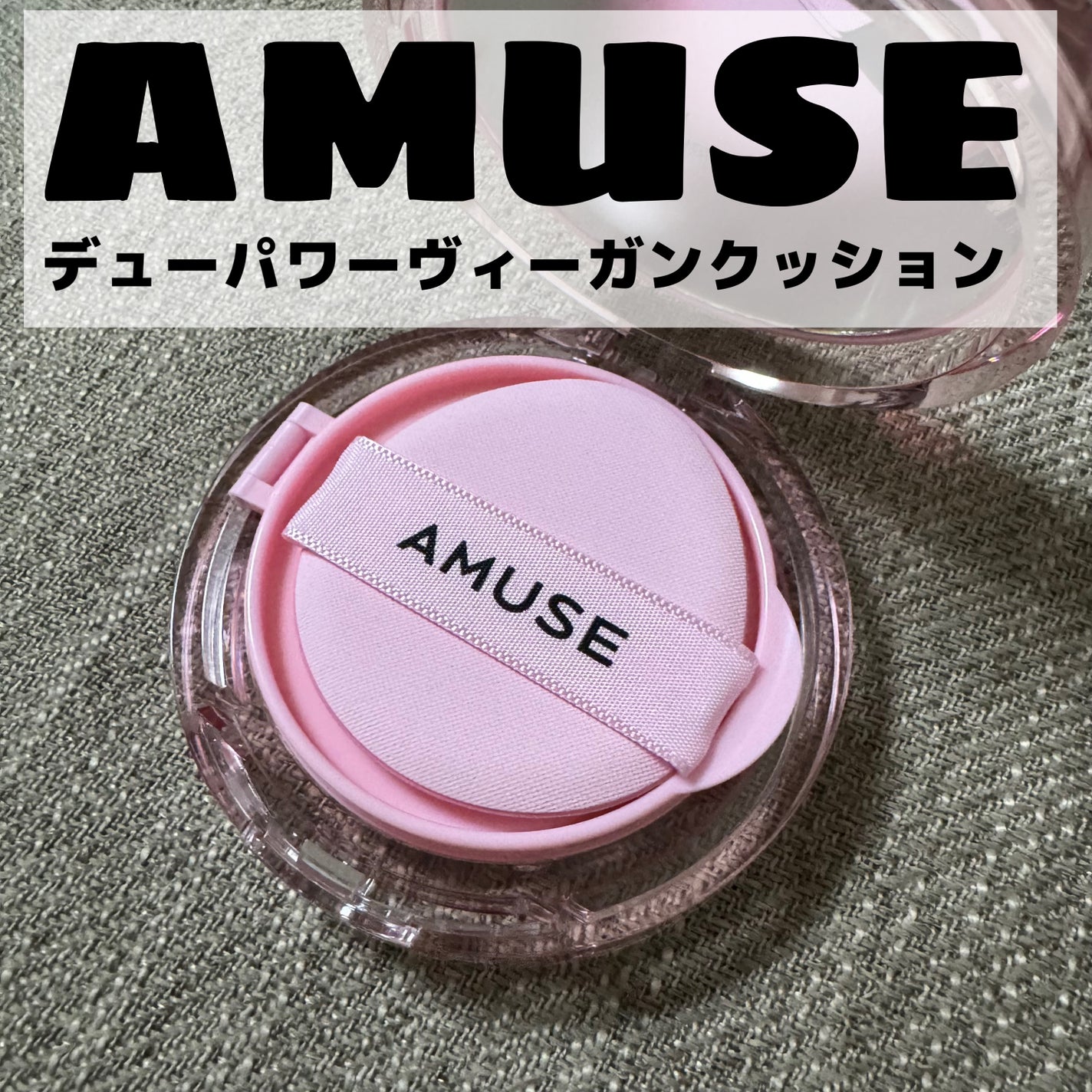 デューパワーヴィーガンクッション/AMUSE/クッションファンデーションを使ったクチコミ(1枚目)