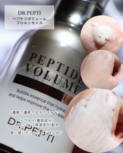 ペプチド ボリューム マスター エッセンス/DR.PEPTI/美容液を使ったクチコミ(3枚目)