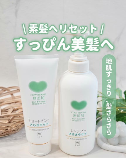 シャンプー/トリートメント <さらさらケア>/カウブランド無添加/市販シャンプーを使ったクチコミ(1枚目)