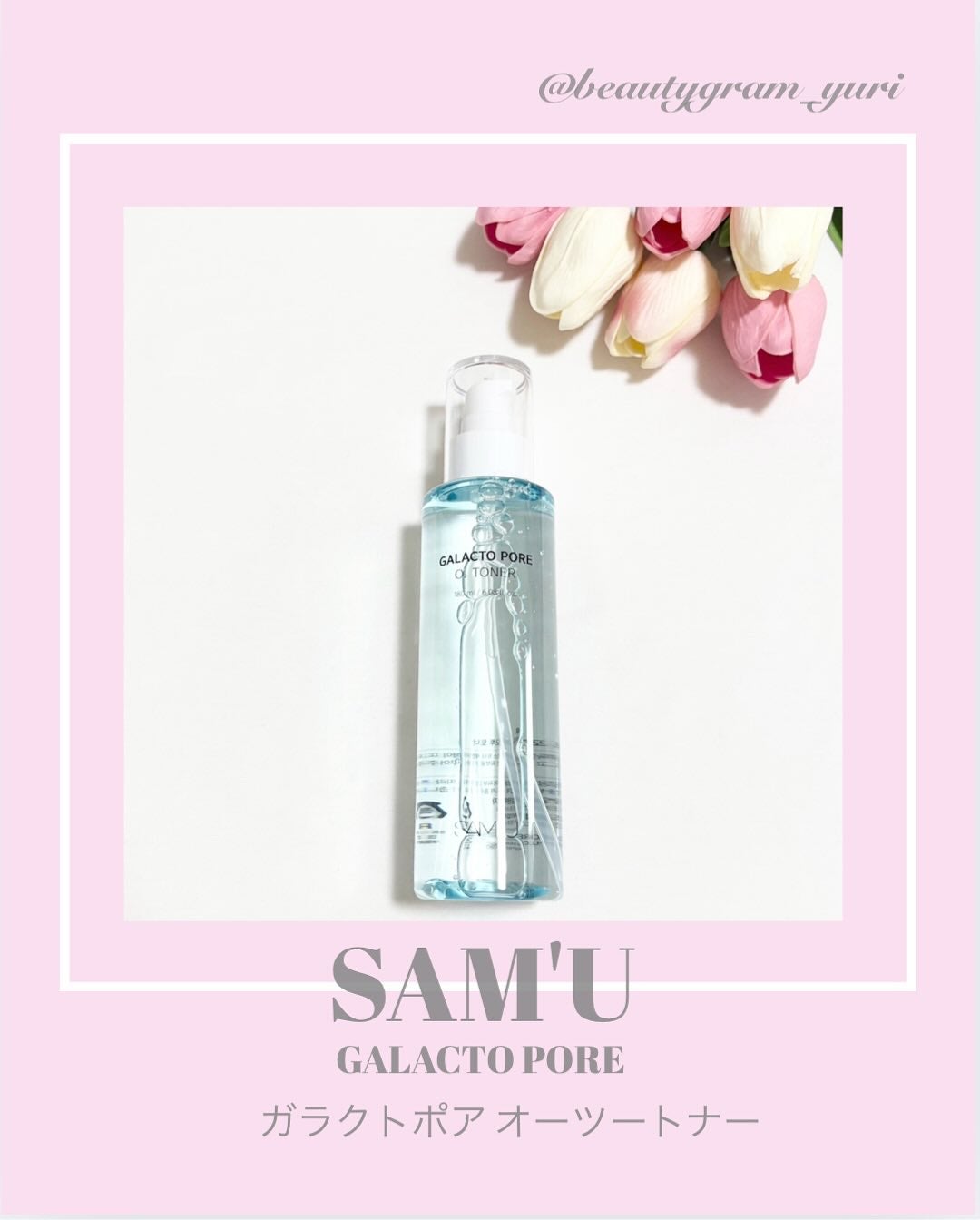 ガラクトポアO₂トナー/SAM'U/化粧水を使ったクチコミ(1枚目)