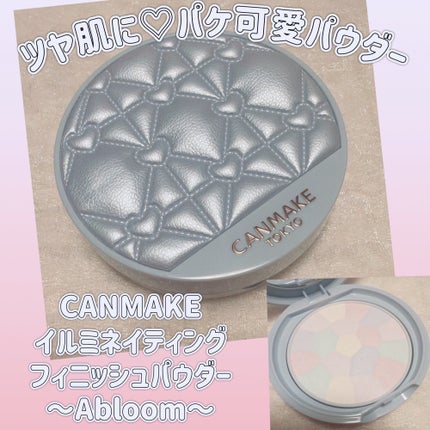 イルミネイティングフィニッシュパウダー ~Abloom~/キャンメイク/プレストパウダーを使ったクチコミ(1枚目)