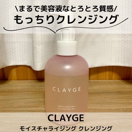 モイスチャライジング クレンジングオイル/CLAYGE/オイルクレンジングを使ったクチコミ(1枚目)
