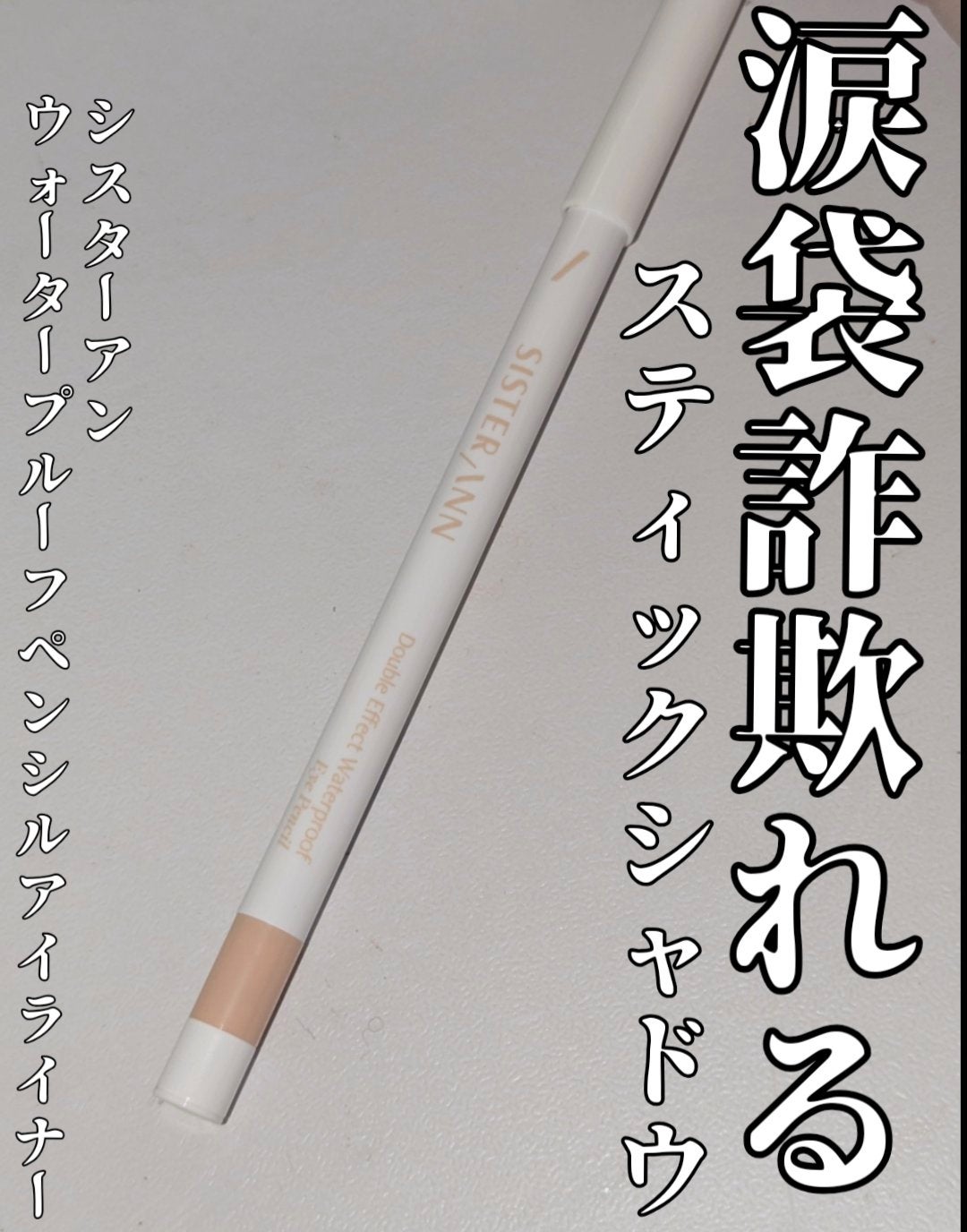 ウォータープルーフペンシルアイライナー/SISTER ANN/ペンシルアイライナーを使ったクチコミ(1枚目)