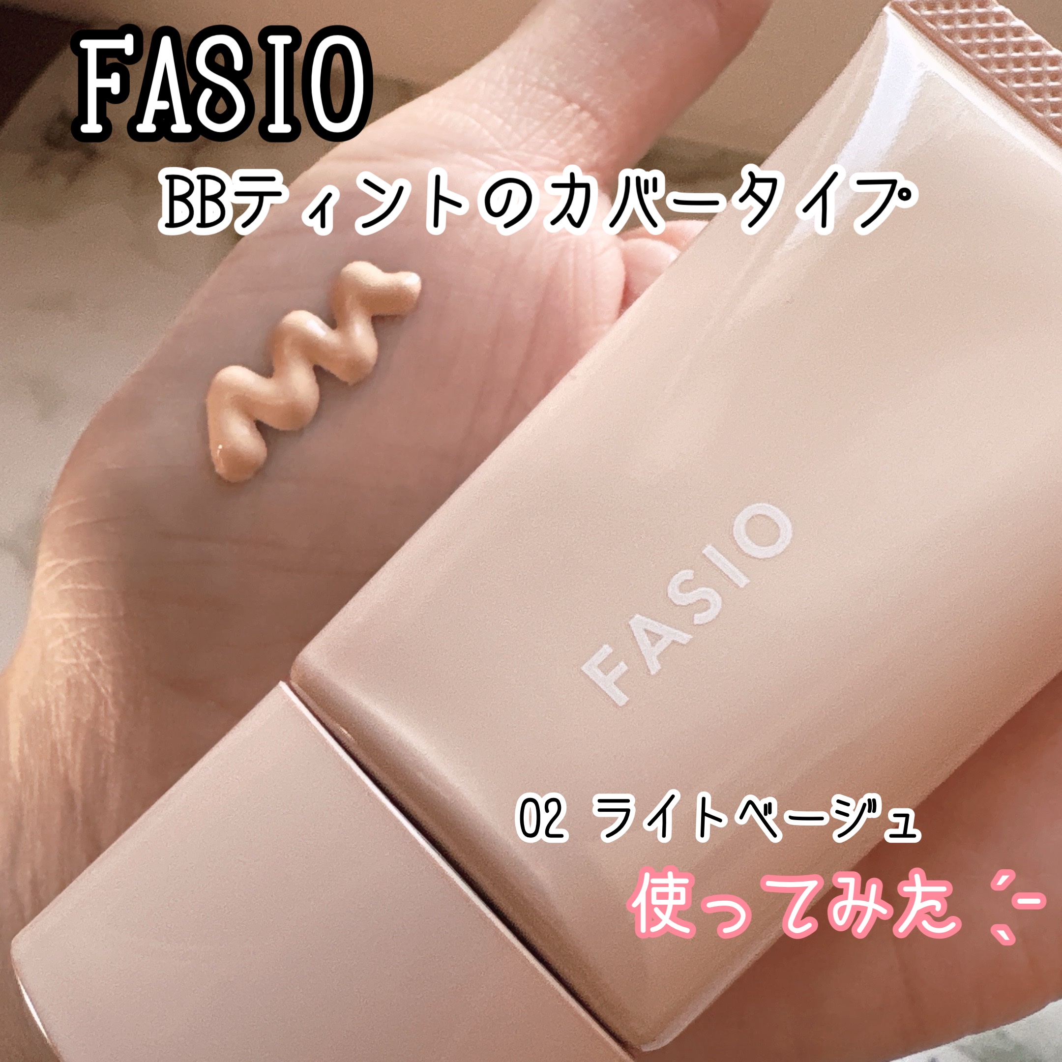 BB ティント UV カバー/FASIO/BBクリームを使ったクチコミ（1枚目）