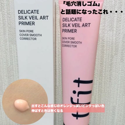 デリケートシルクベールアートプライマー/TFIT/化粧下地を使ったクチコミ(1枚目)