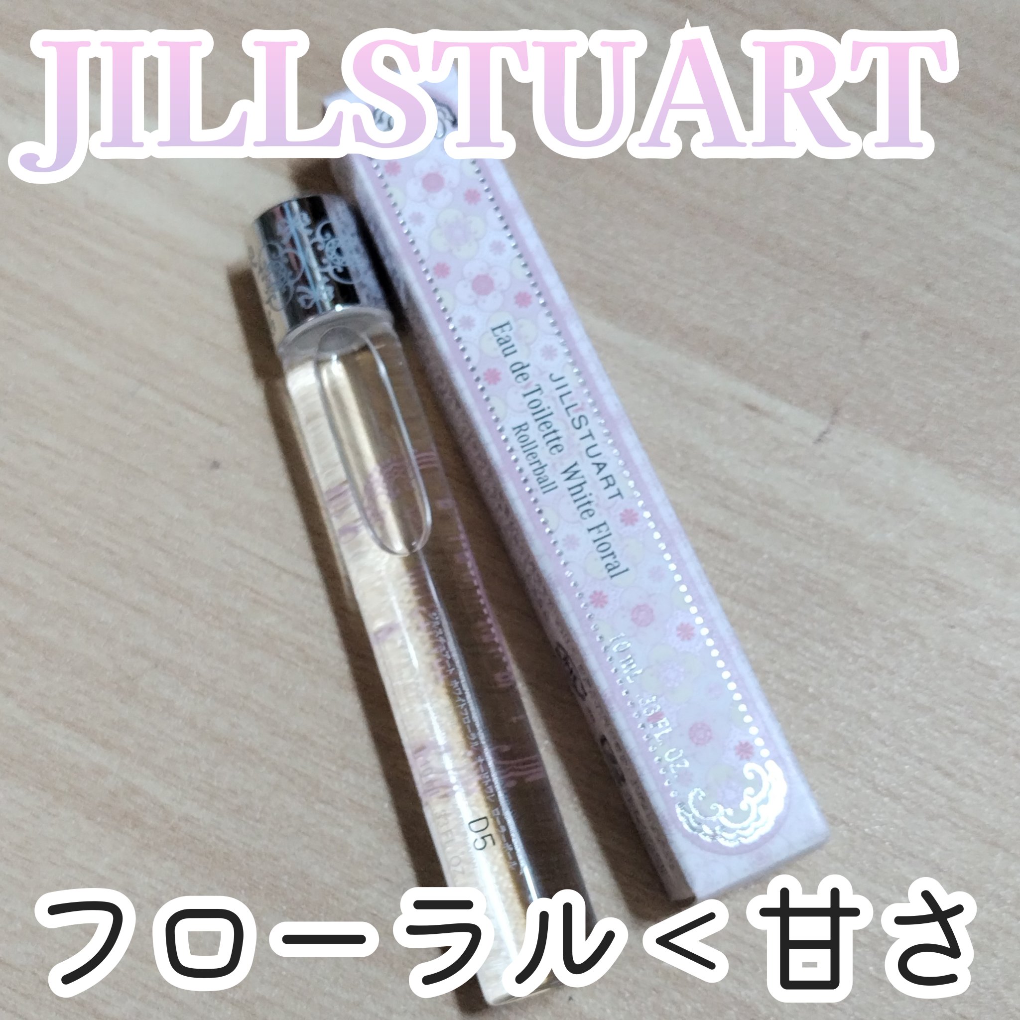 ジルスチュアート オード ホワイトフローラル ローラーボール 10ml/JILL STUART/香水(レディース)を使ったクチコミ（1枚目）
