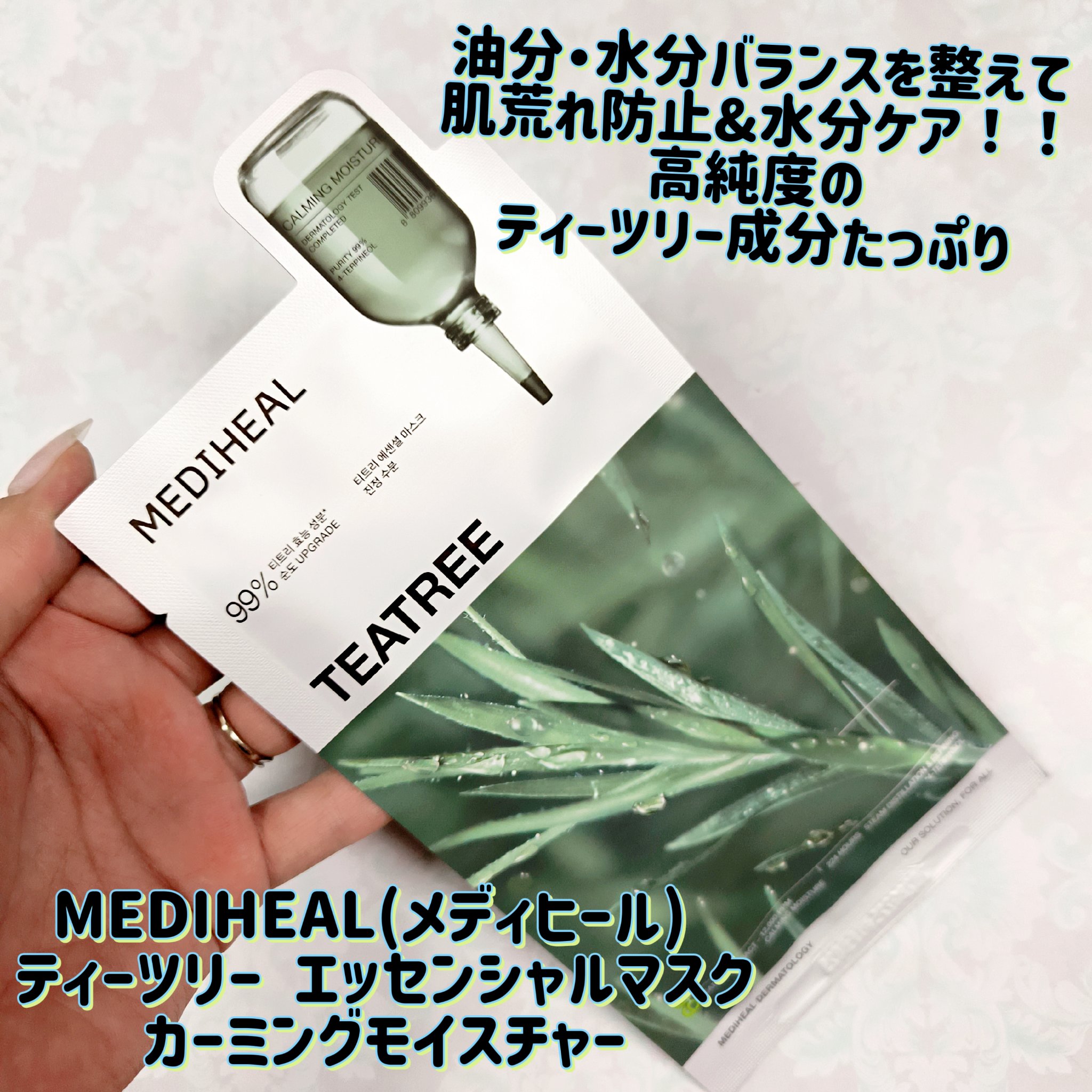 ティーツリー エッセンシャルマスクカーミングモイスチャー/MEDIHEAL/シートマスク・パックを使ったクチコミ（1枚目）