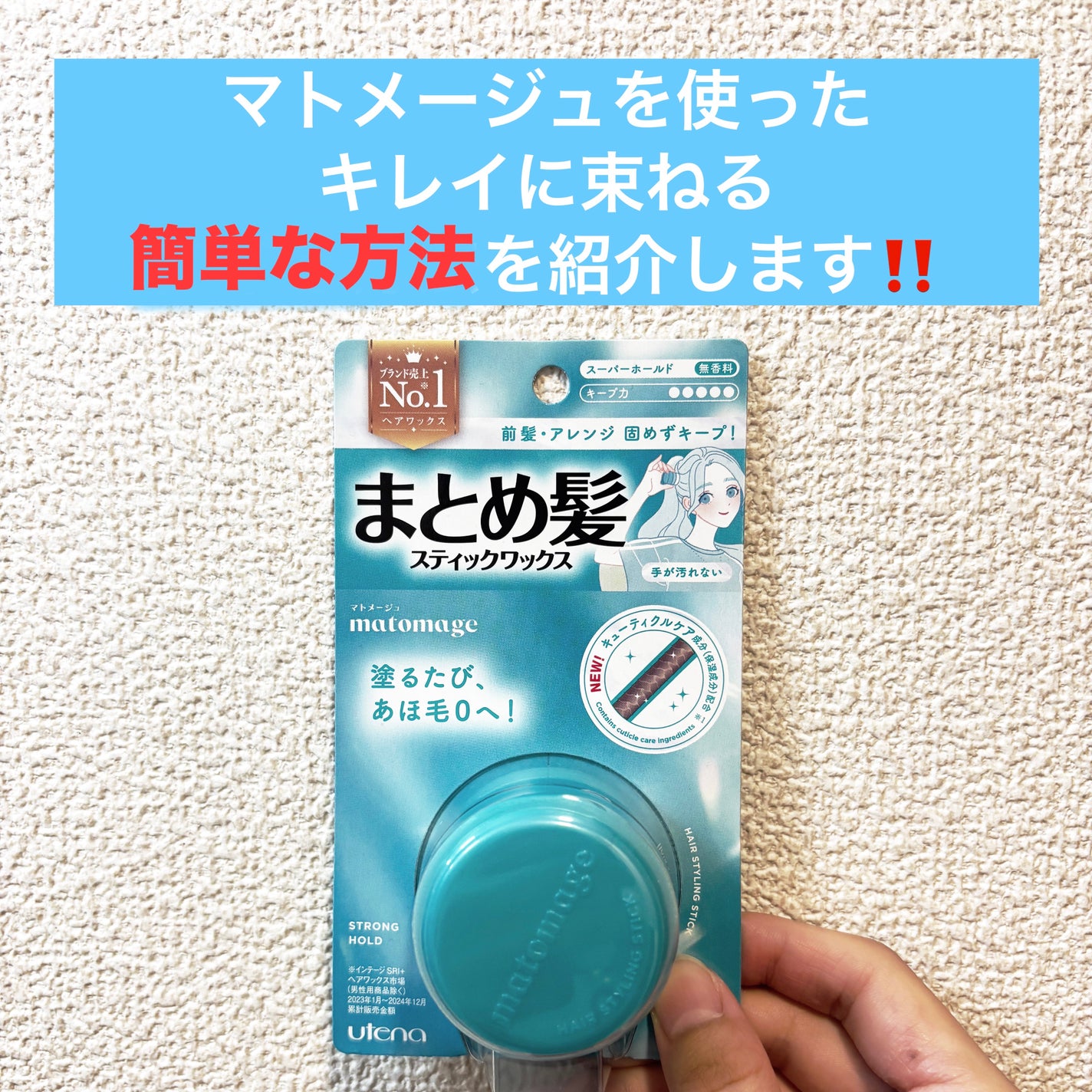 まとめ髪スティック スーパーホールド/マトメージュ/ヘアワックス・クリームを使ったクチコミ(1枚目)