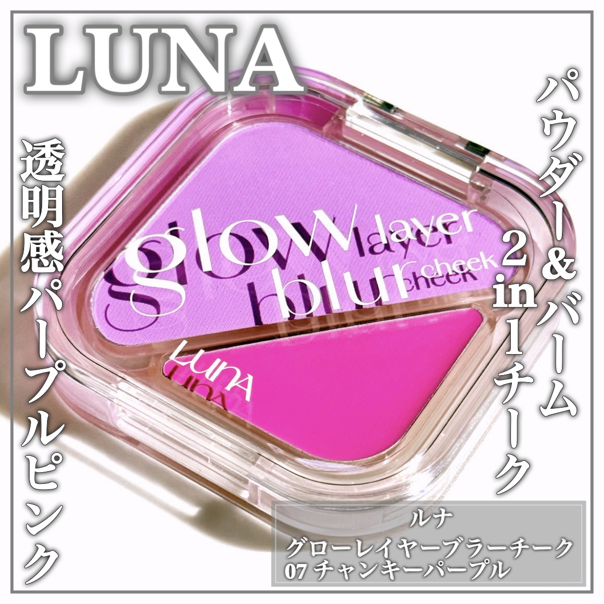 グローレイヤーブラーチーク 07 チャンキーパープル/LUNA/パウダーチークを使ったクチコミ（1枚目）