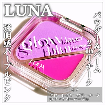 グローレイヤーブラーチーク 07 チャンキーパープル/LUNA/パウダーチークの画像