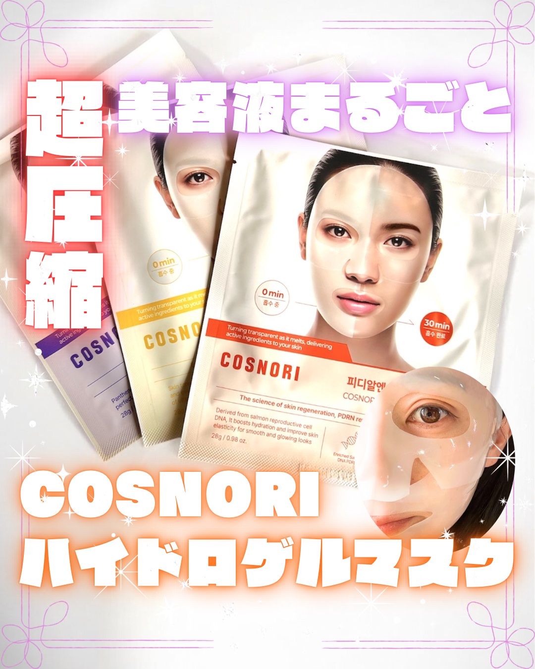 COSNORI
ハイドロゲルマスクパック
❤️PDRN
💛ビタミンC
💙パンテノール

｡.｡･.｡ﾟ+｡.｡･.｡ﾟ+｡.｡･.｡ﾟ+｡.｡･.｡ﾟ+｡.｡･.｡ﾟ+｡.｡･

本当にしーーーーーーっとりして感動した！

自分の肌じゃ