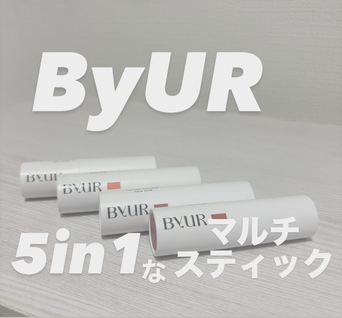 セラムフィット ボリューミング グロースティック/ByUR/ジェル・クリームチークを使ったクチコミ（1枚目）