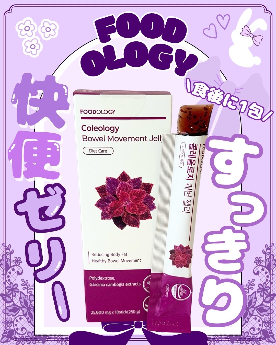 コレオロジー快調ゼリー/FOODOLOGY/健康サプリメントを使ったクチコミ(1枚目)