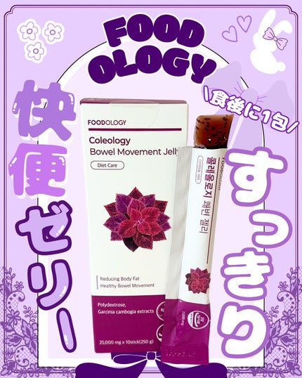 コレオロジー快調ゼリー/FOODOLOGY/健康サプリメントを使ったクチコミ(1枚目)