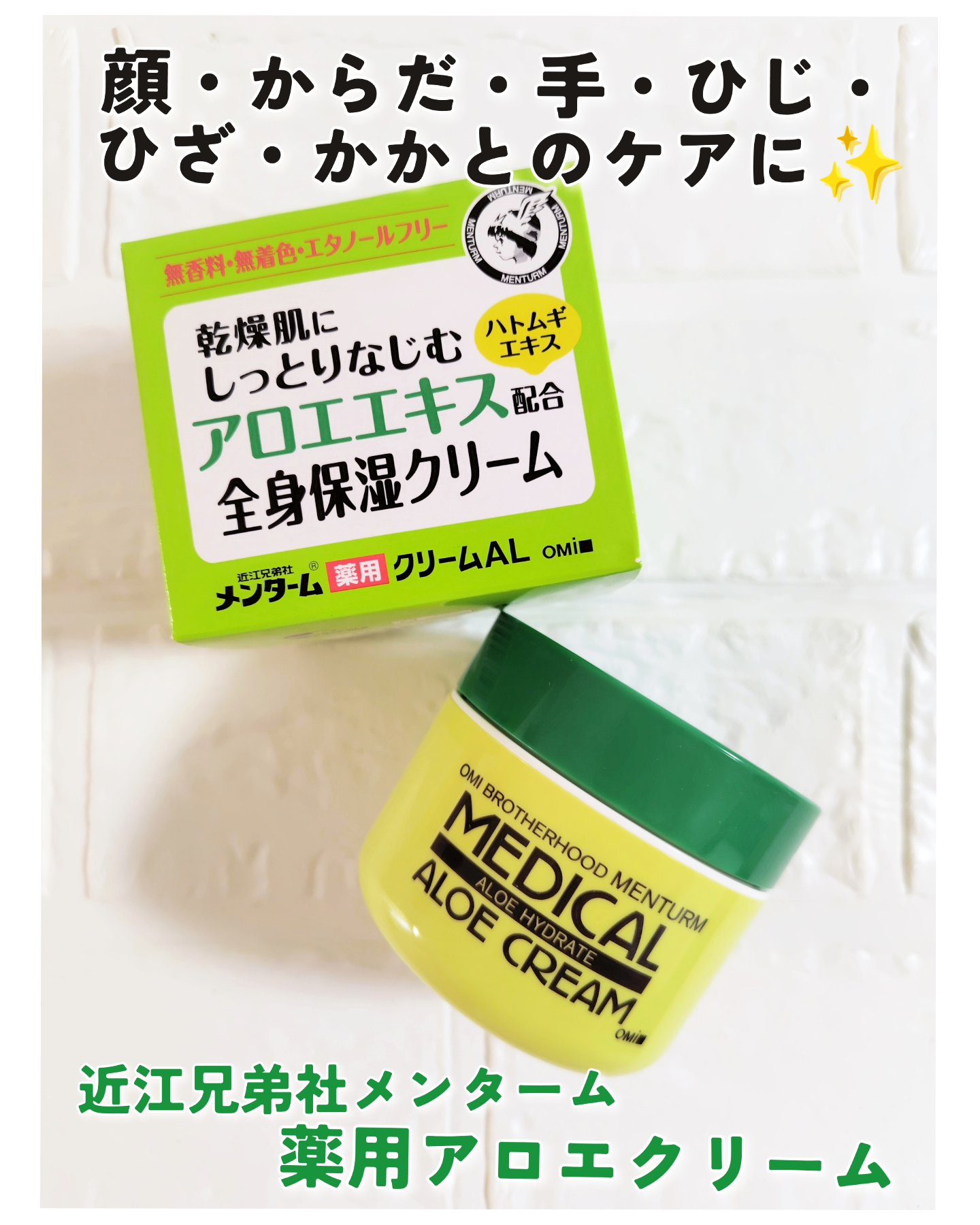 近江兄弟社メンターム 薬用アロエクリーム/近江兄弟社/ボディクリームを使ったクチコミ（1枚目）