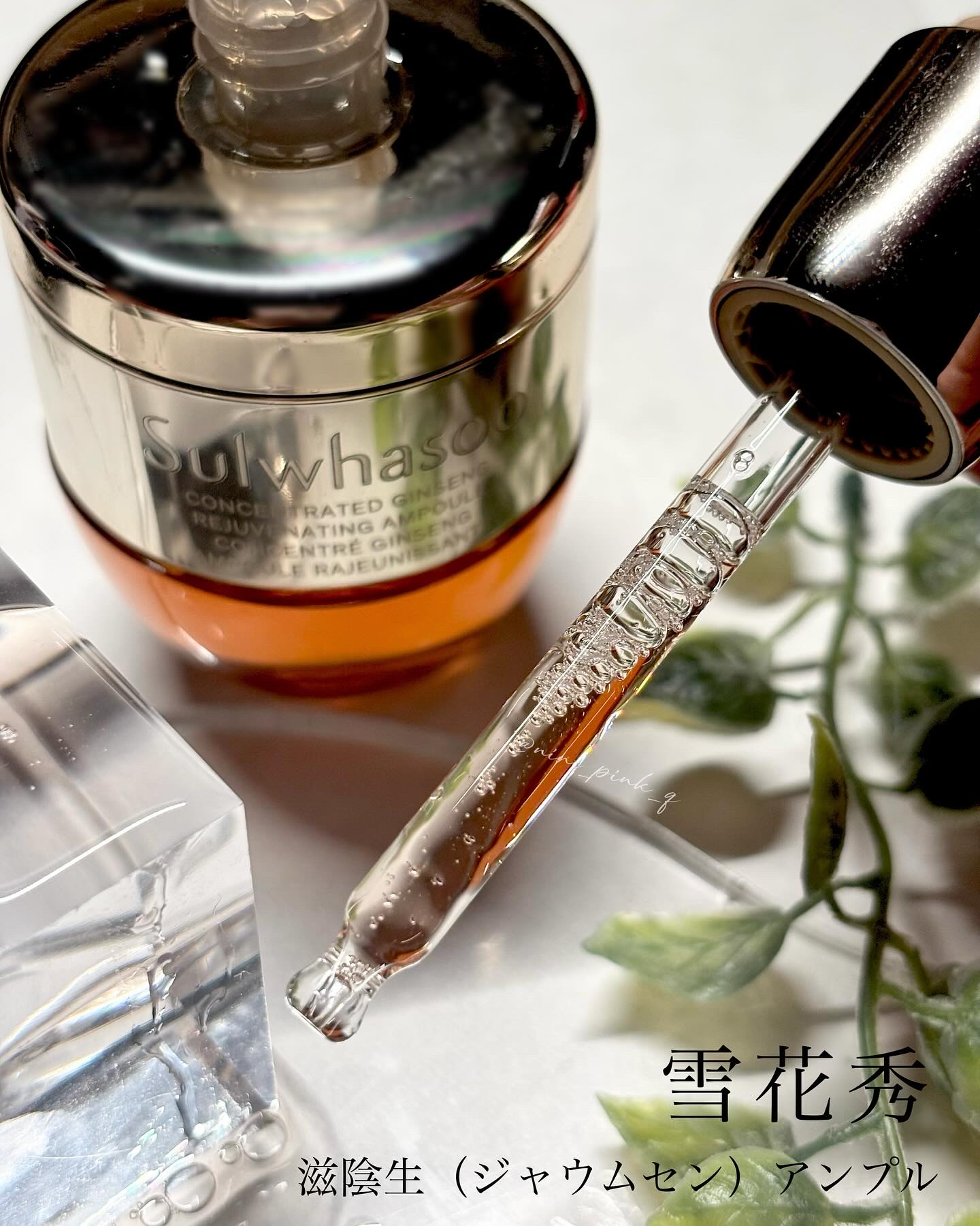 滋陰生(ジャウムセン)アンプル / ブライトニングアンプル/Sulwhasoo/美容液を使ったクチコミ（2枚目）