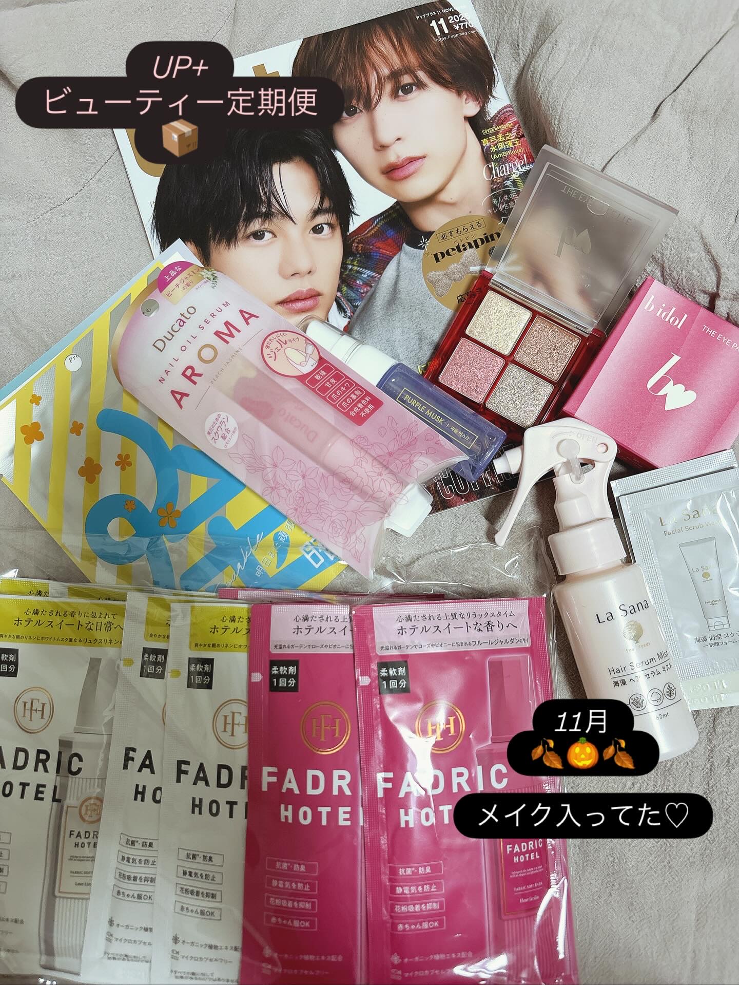 届いたよ♡
UP+ビューティー定期便

11月🌕なんて秋冬だなー
季節がめぐるの早いね

今回重いなーと思ったら
柔軟剤！
柔軟剤ってちょっと試したいが難しいから
嬉しかった😍

あとメイクが届くと
自分が選ばないものが届くからわくわく