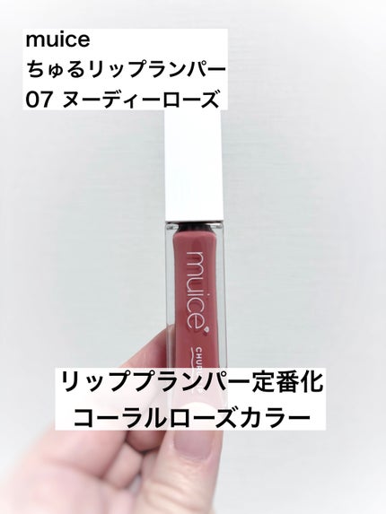 ちゅるリップランパー/muice/リッププランパーを使ったクチコミ(1枚目)