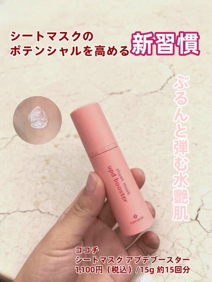 ココチ シートマスク アプデ ブースター/COCOCHI/ブースター・導入液を使ったクチコミ(1枚目)