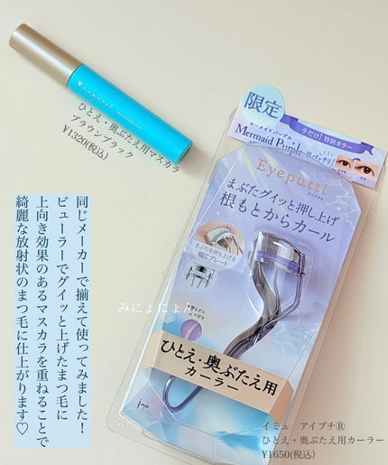 ひとえ・奥ぶたえ用カーラー/アイプチ®/ビューラーを使ったクチコミ(2枚目)