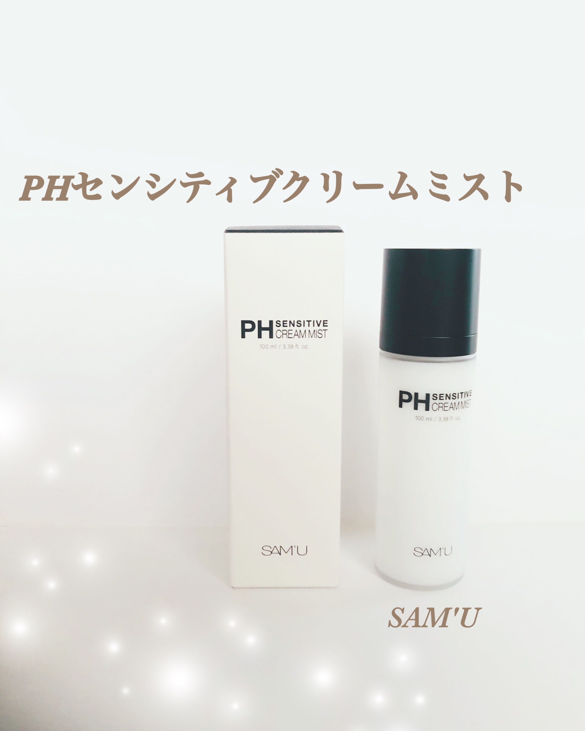 PHセンシティブクリームミスト/SAM'U/ミスト状化粧水を使ったクチコミ（1枚目）