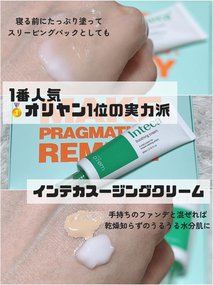 インテカ スージングクリーム/make prem/フェイスクリームを使ったクチコミ(3枚目)