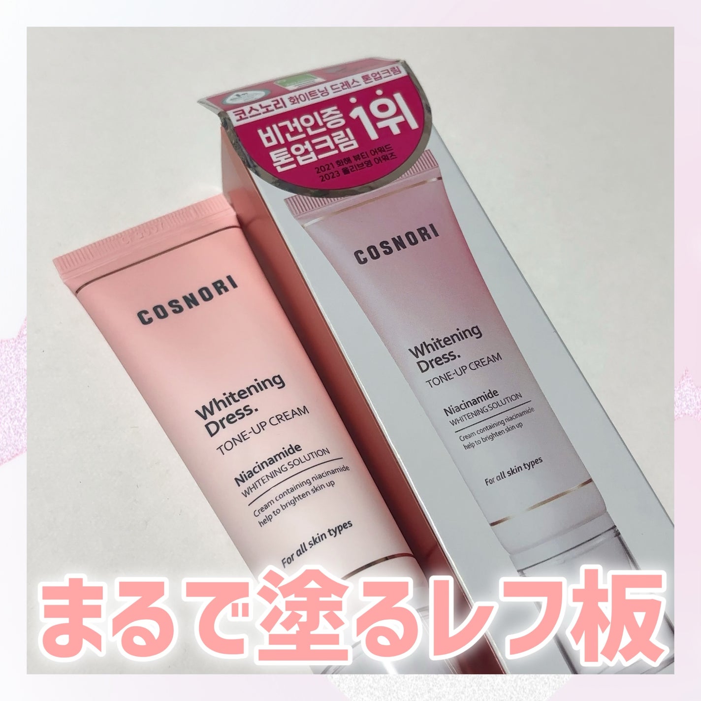 ホワイトニングドレストーンアップクリーム/COSNORI/化粧下地を使ったクチコミ(1枚目)