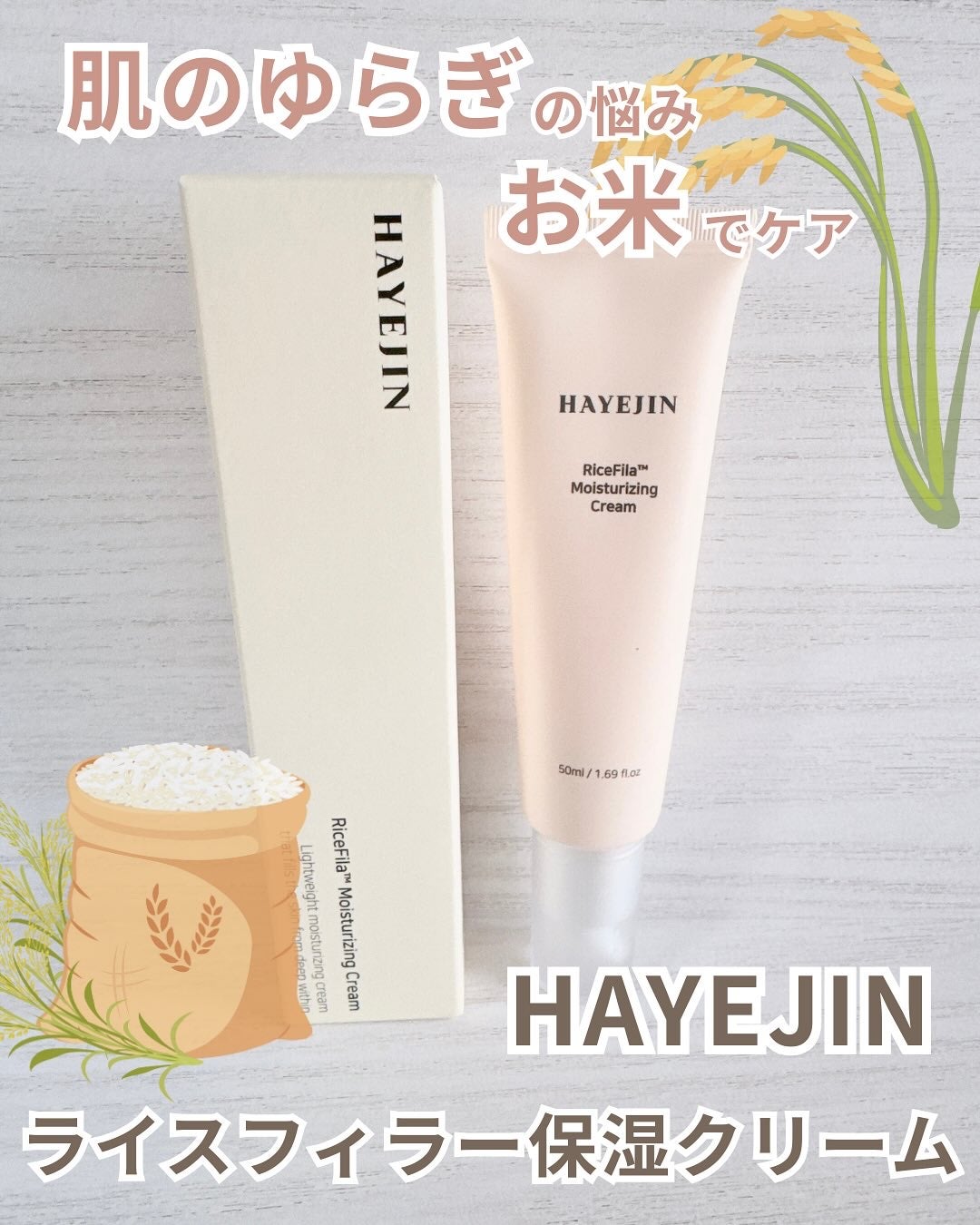 ライスピラー保湿クリーム/HAYEJIN/フェイスクリームを使ったクチコミ(1枚目)