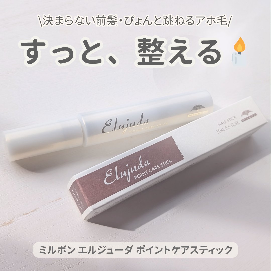 エルジューダ  ポイントケアスティック/エルジューダ/ヘアジェルを使ったクチコミ（1枚目）