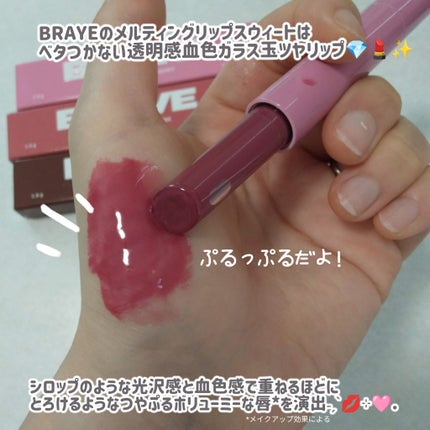 メルティングリップスウィート/BRAYE/口紅を使ったクチコミ(4枚目)