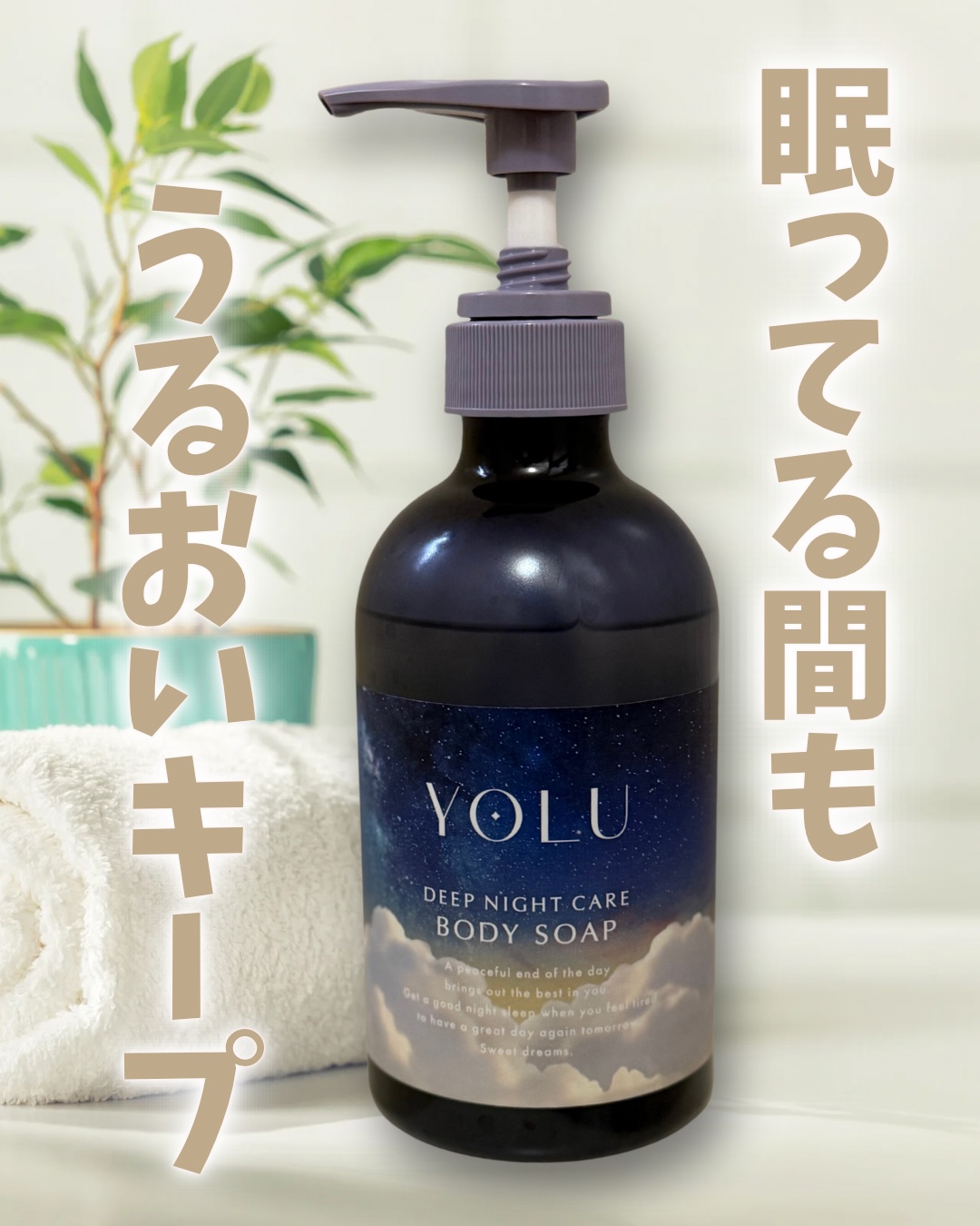 🌙💜 1日の終わりに、“うるおいのヴェール”を。
YOLUから、シリーズ最高保湿*の
《ディープナイトケアボディソープ》が登場🛁

生コラーゲン*²とゴールデンホホバオイル*³が
肌のうるおいをキャッチして逃さない。
お風呂上がりまで