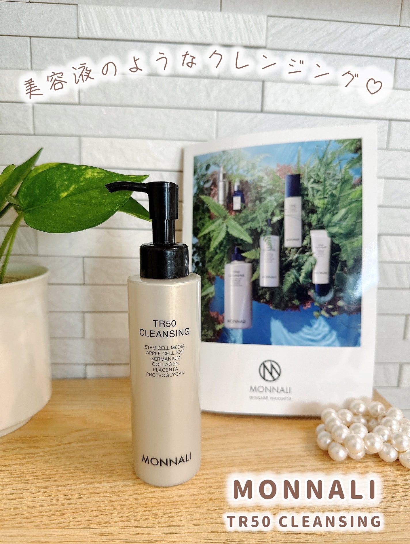 TR50 クレンジング/MONNALI/クレンジングジェルを使ったクチコミ(1枚目)