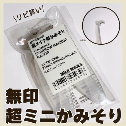 折りたたみ式・眉メイク用かみそり/無印良品/シェーバーを使ったクチコミ(1枚目)