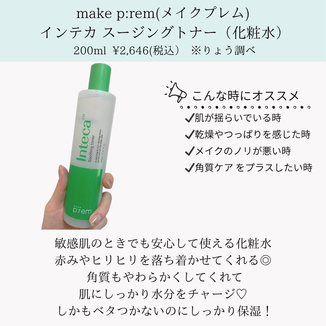 インテカ スージングクリーム/make prem/フェイスクリームを使ったクチコミ（3枚目）