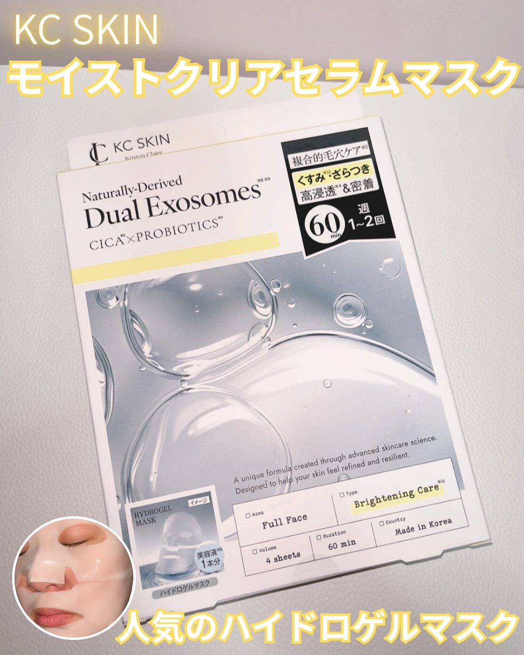 KC SKIN モイストクリアセラムマスク/KC SKIN – Kristen Claire/シートマスク・パックを使ったクチコミ（1枚目）