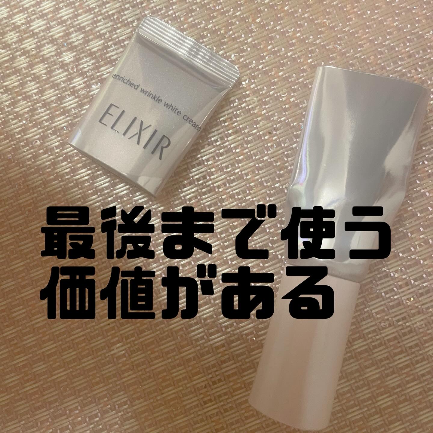 エリクシール ホワイト エンリッチド リンクルホワイトクリーム/エリクシール/アイケア・アイクリームを使ったクチコミ（1枚目）